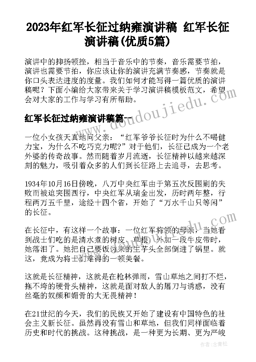 2023年红军长征过纳雍演讲稿 红军长征演讲稿(优质5篇)