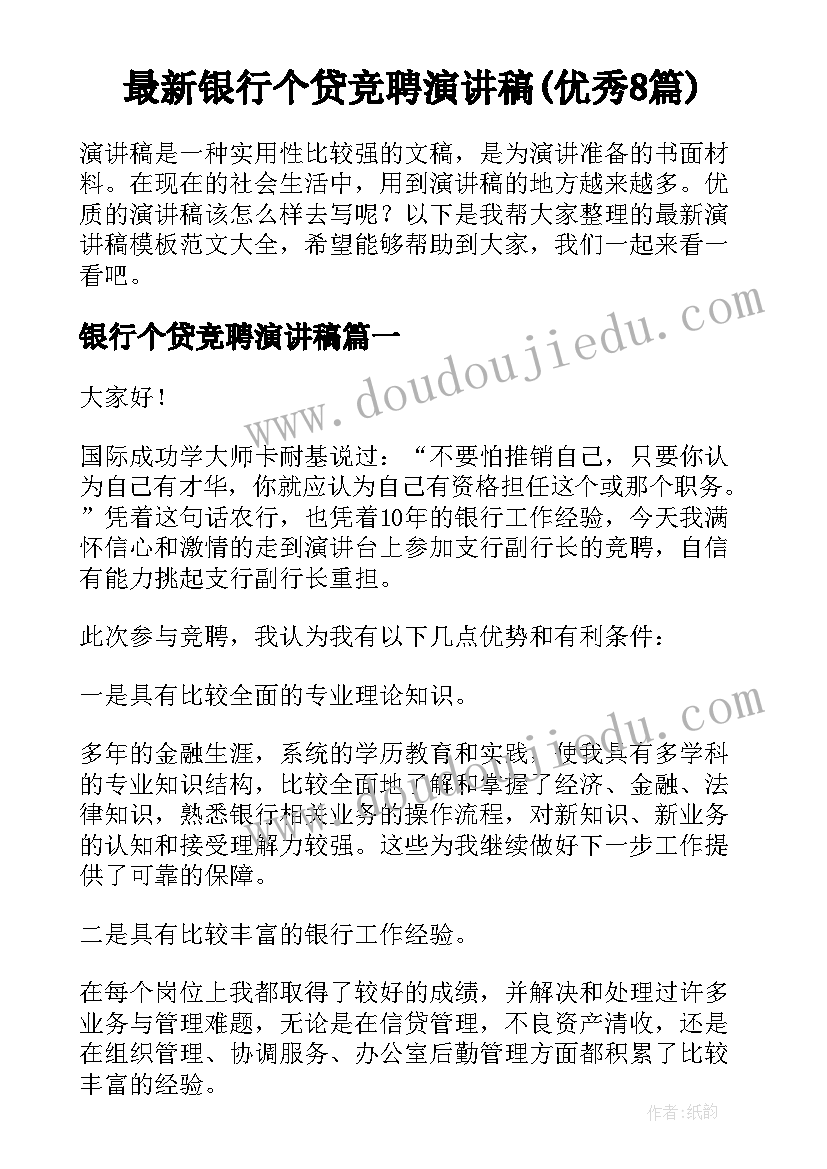 最新银行个贷竞聘演讲稿(优秀8篇)