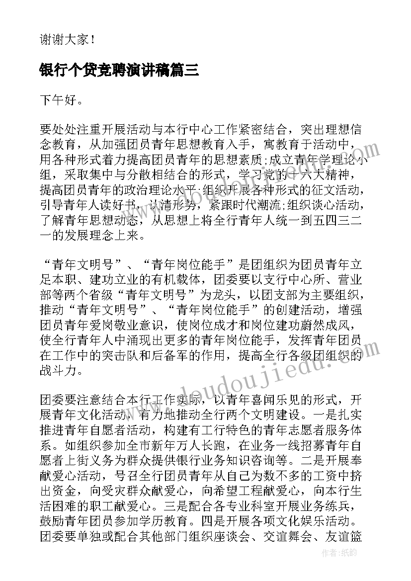 最新银行个贷竞聘演讲稿(优秀8篇)