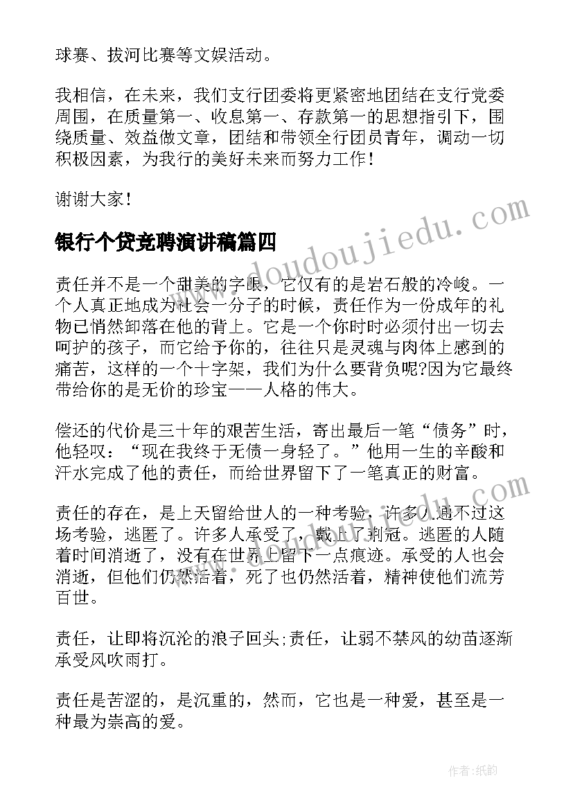 最新银行个贷竞聘演讲稿(优秀8篇)