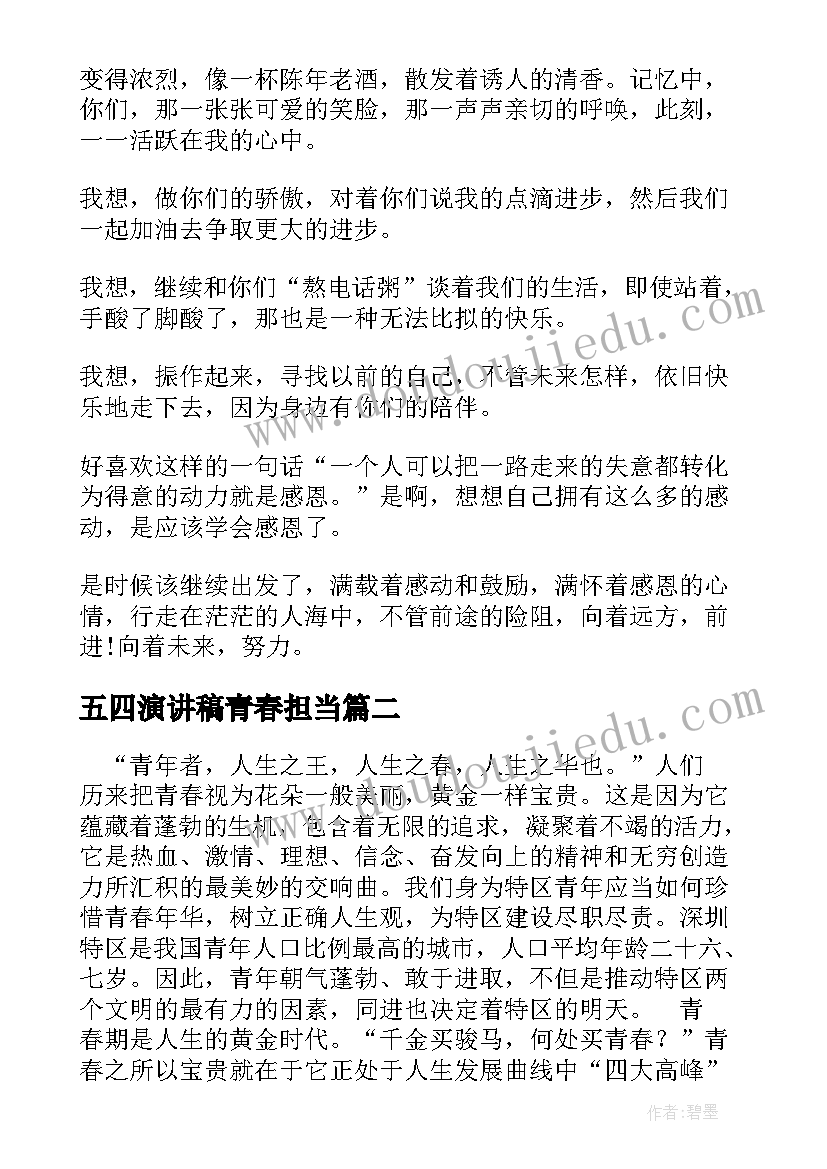 最新五四演讲稿青春担当(模板7篇)