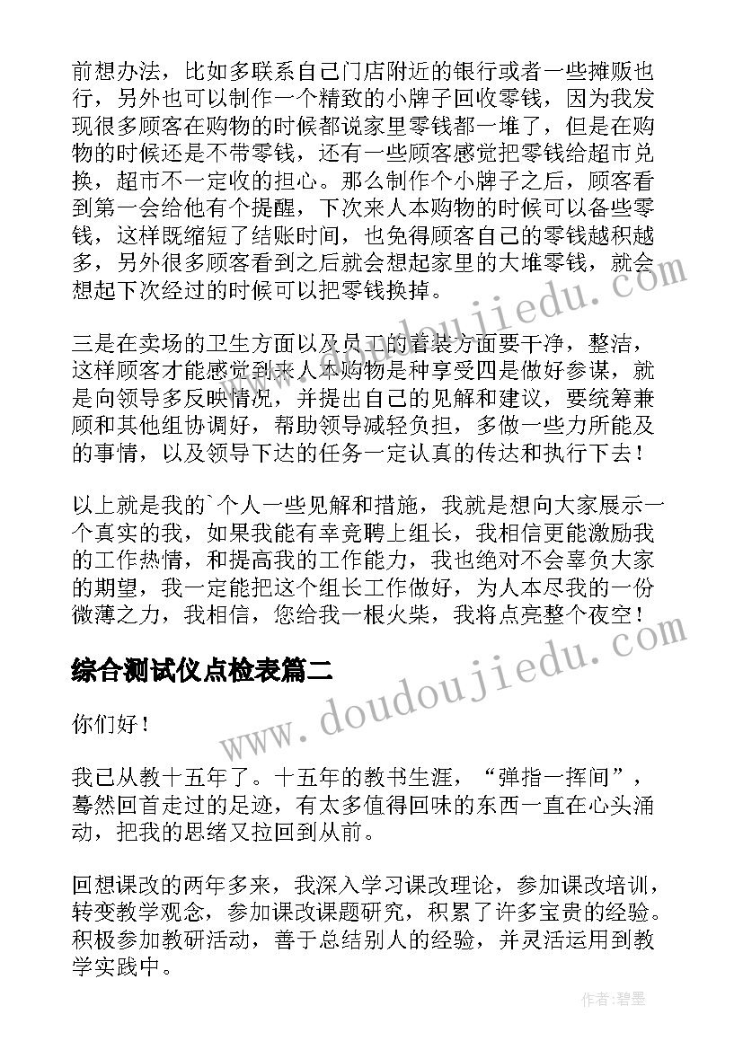 2023年综合测试仪点检表 综合组长竞选演讲稿(通用9篇)