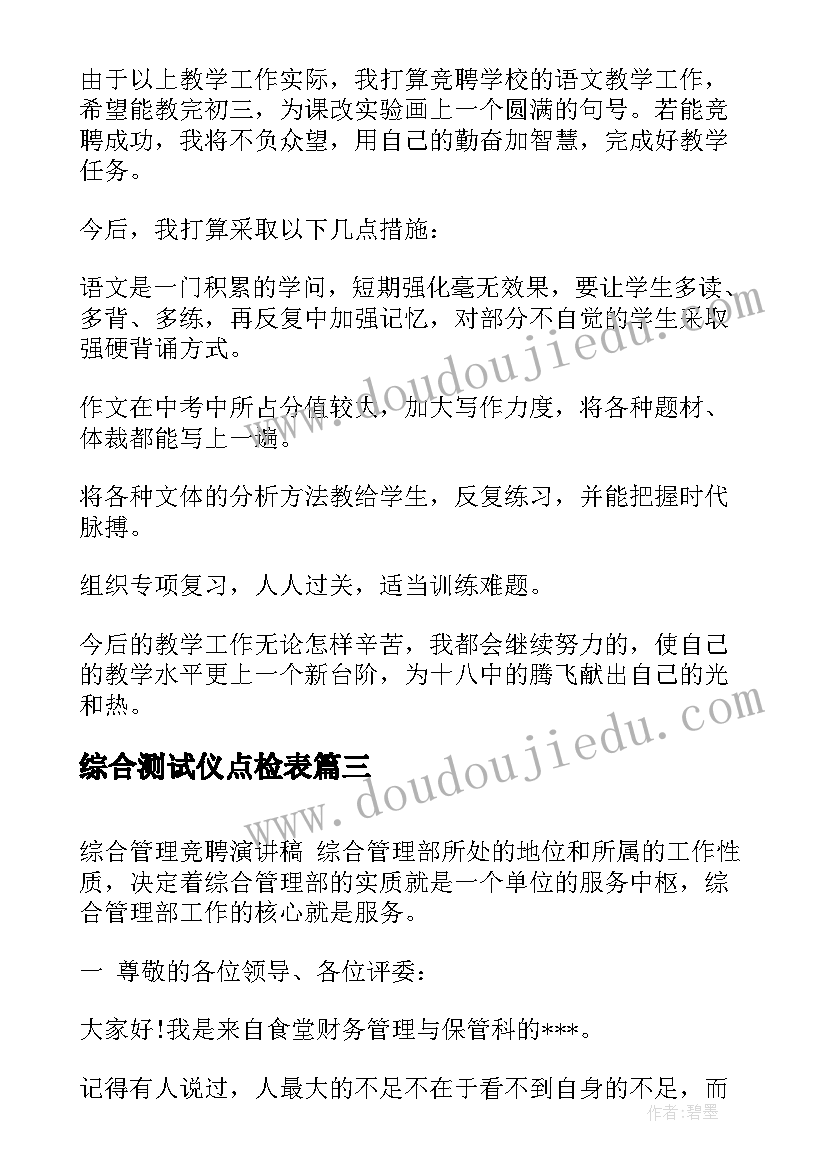 2023年综合测试仪点检表 综合组长竞选演讲稿(通用9篇)