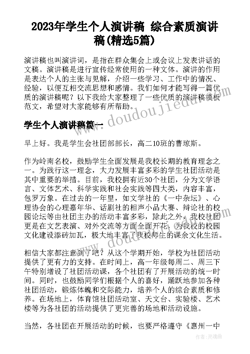 2023年学生个人演讲稿 综合素质演讲稿(精选5篇)