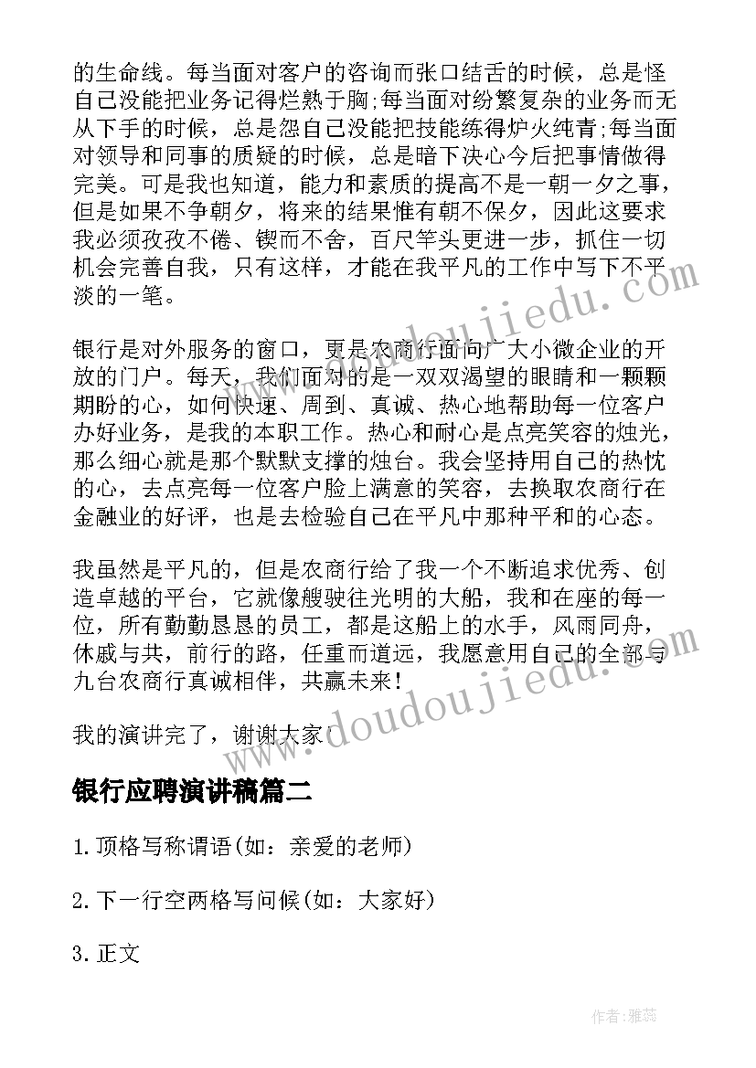 银行应聘演讲稿 工商银行银行员工演讲稿(大全9篇)