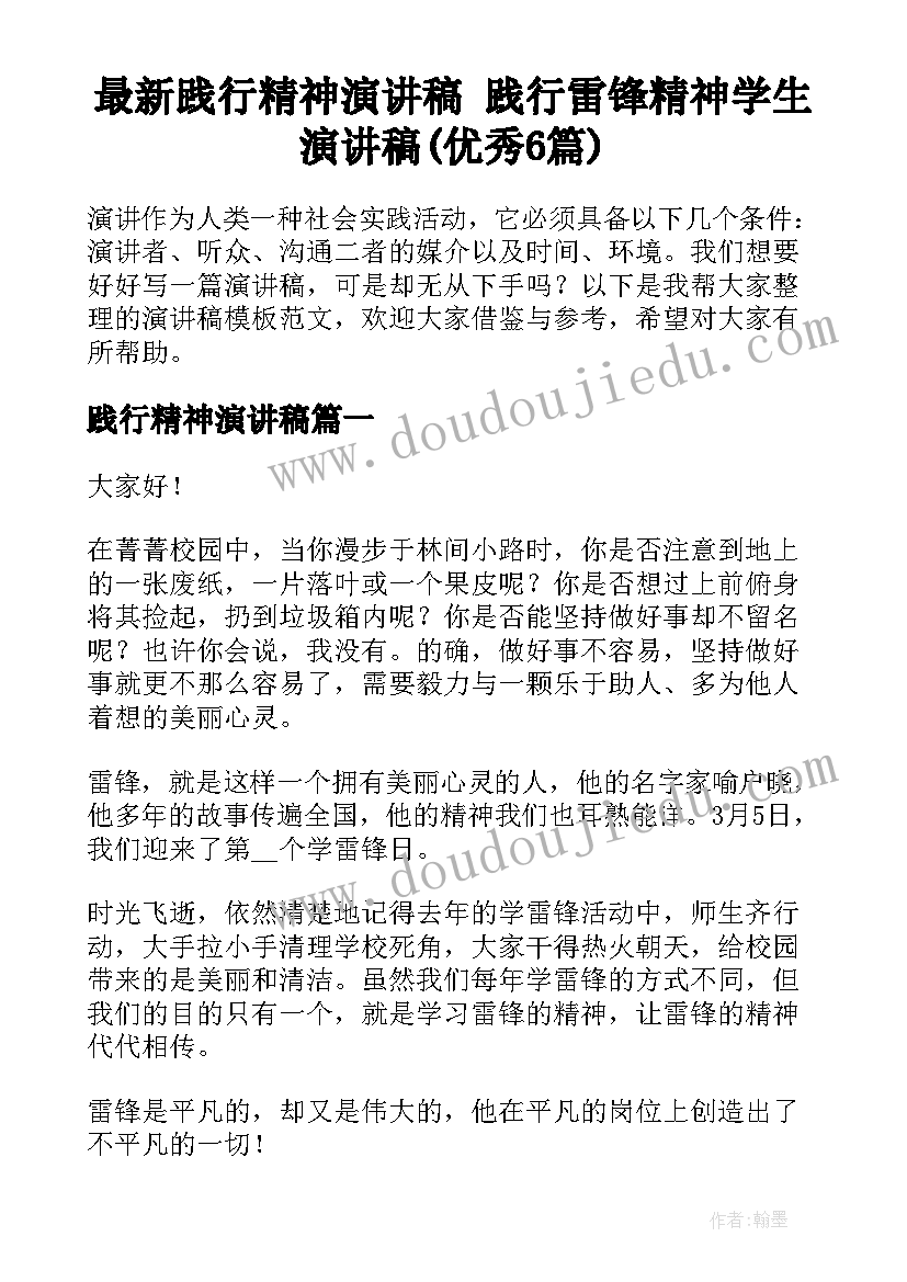 最新践行精神演讲稿 践行雷锋精神学生演讲稿(优秀6篇)