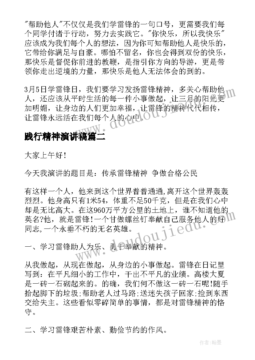 最新践行精神演讲稿 践行雷锋精神学生演讲稿(优秀6篇)