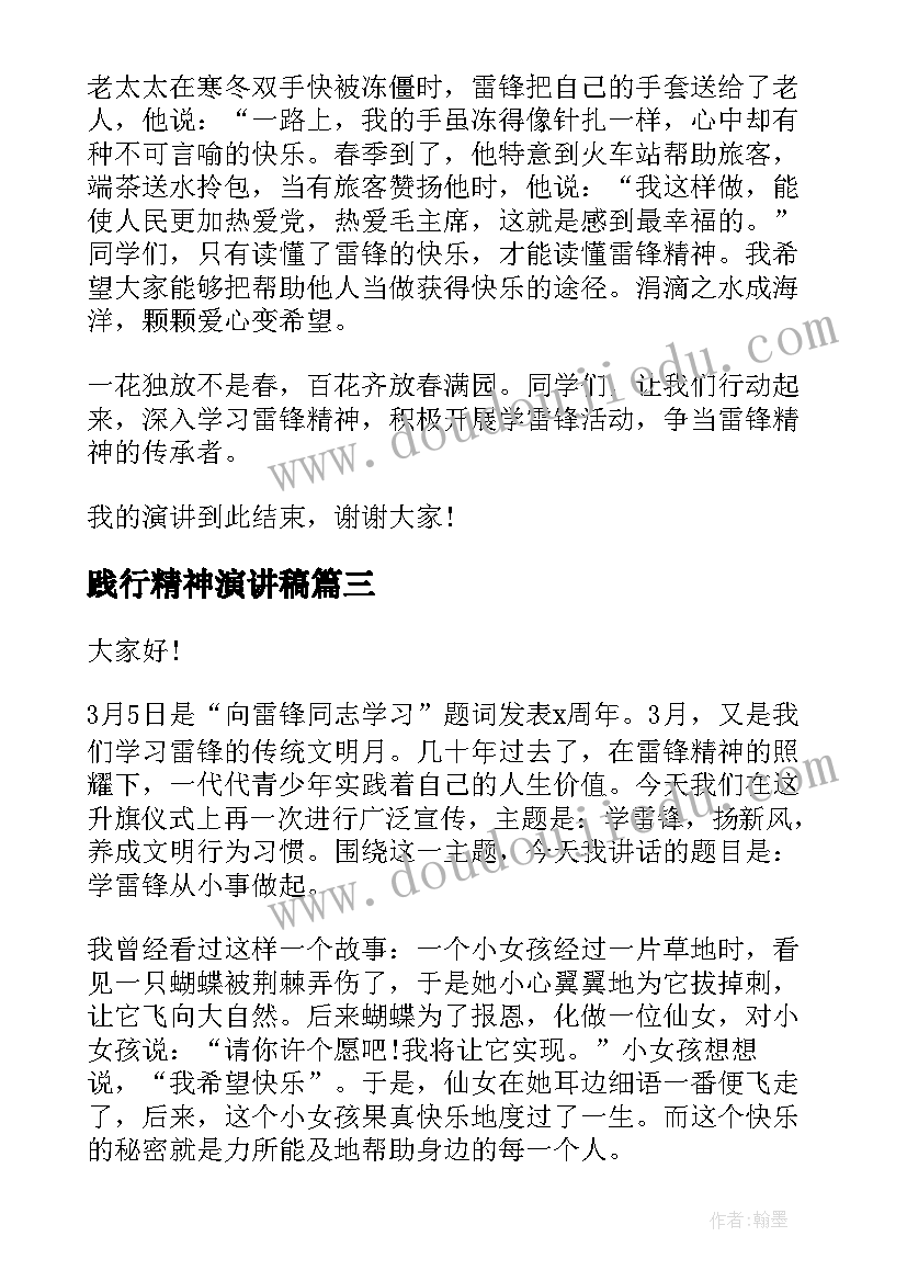 最新践行精神演讲稿 践行雷锋精神学生演讲稿(优秀6篇)