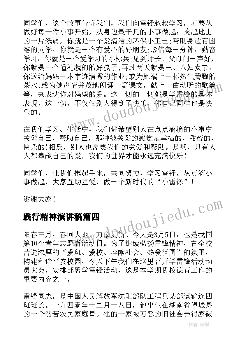 最新践行精神演讲稿 践行雷锋精神学生演讲稿(优秀6篇)