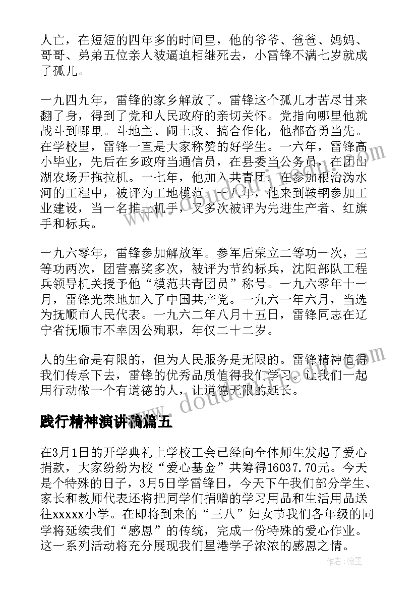 最新践行精神演讲稿 践行雷锋精神学生演讲稿(优秀6篇)