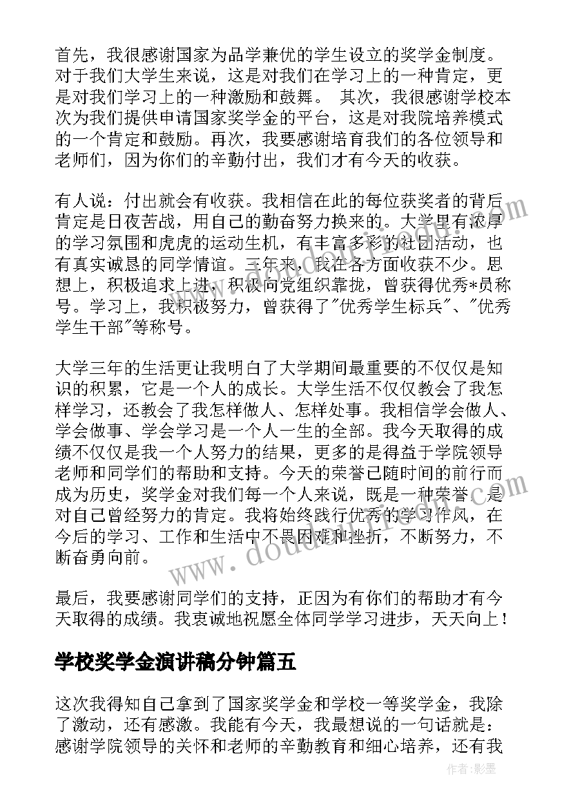 2023年学校奖学金演讲稿分钟(汇总5篇)