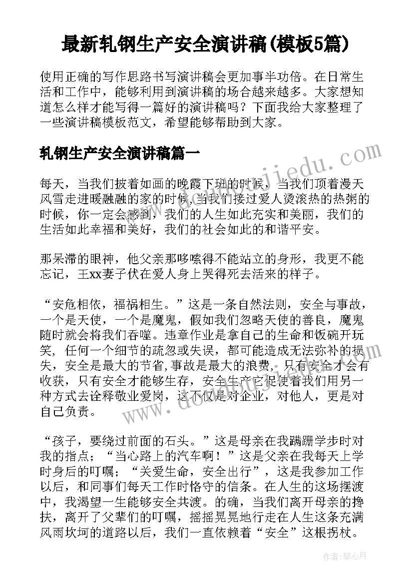 最新轧钢生产安全演讲稿(模板5篇)