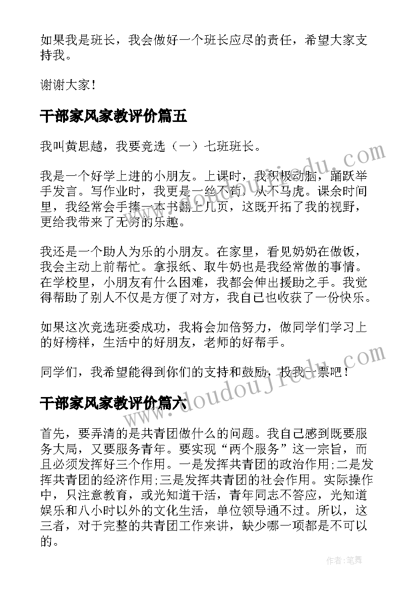 2023年干部家风家教评价 班干部演讲稿(大全8篇)