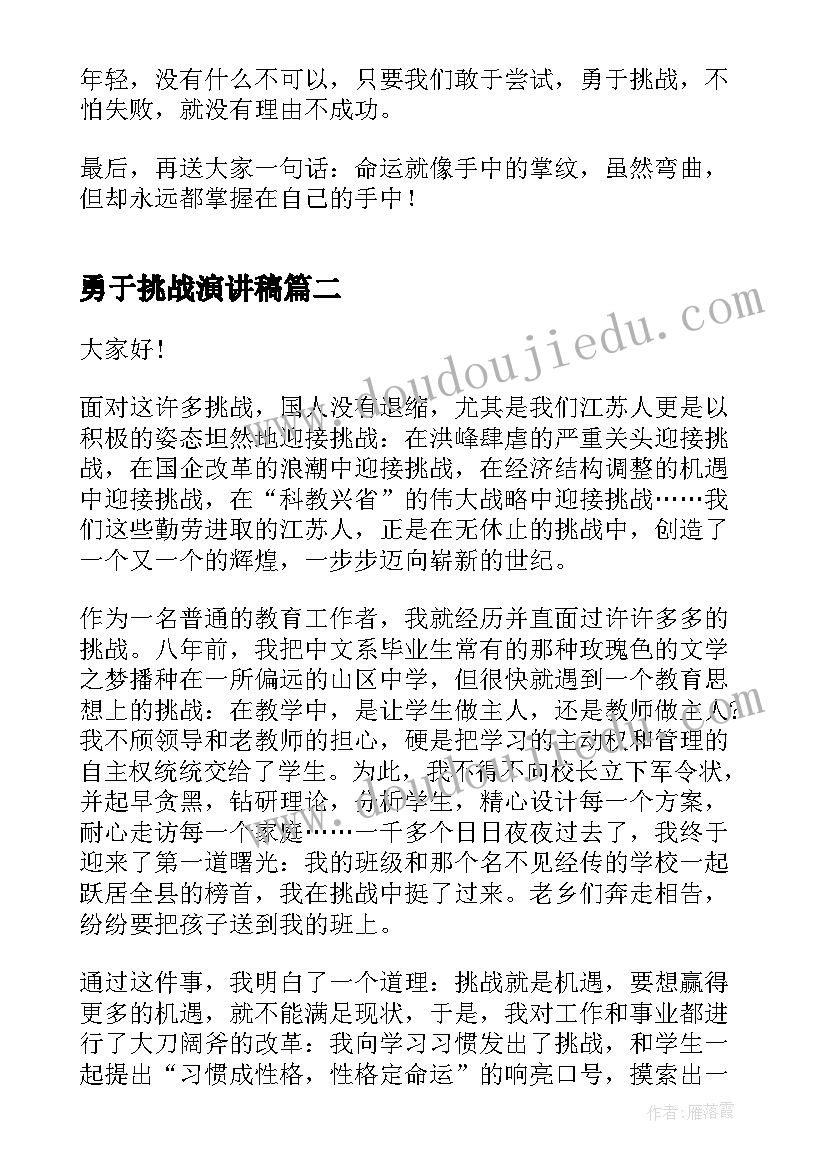 勇于挑战演讲稿 挑战自我演讲稿(汇总10篇)