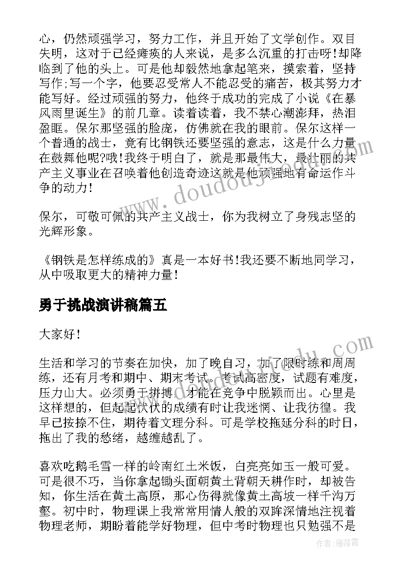 勇于挑战演讲稿 挑战自我演讲稿(汇总10篇)