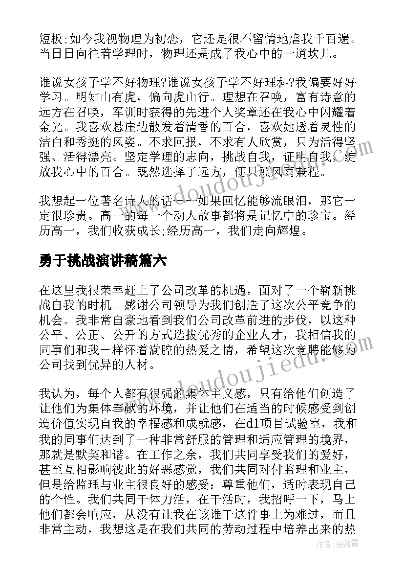 勇于挑战演讲稿 挑战自我演讲稿(汇总10篇)