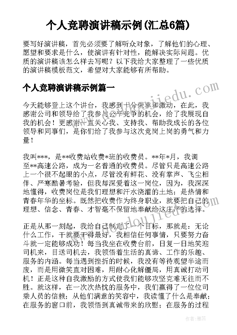 个人竞聘演讲稿示例(汇总6篇)