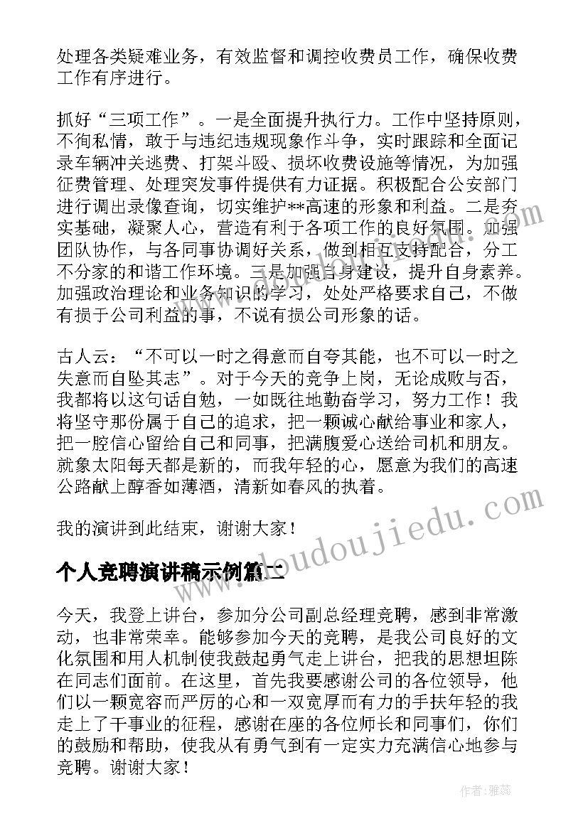 个人竞聘演讲稿示例(汇总6篇)