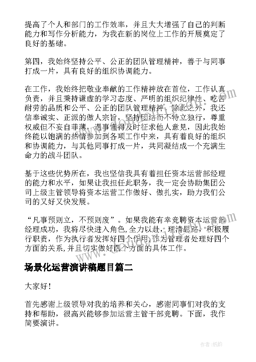 2023年场景化运营演讲稿题目(汇总7篇)