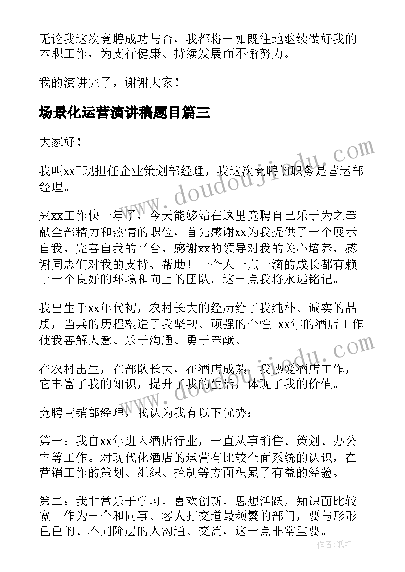 2023年场景化运营演讲稿题目(汇总7篇)