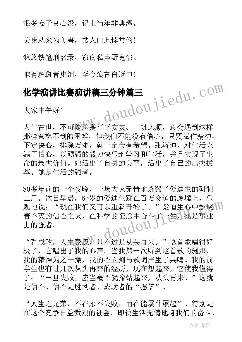 化学演讲比赛演讲稿三分钟(实用10篇)