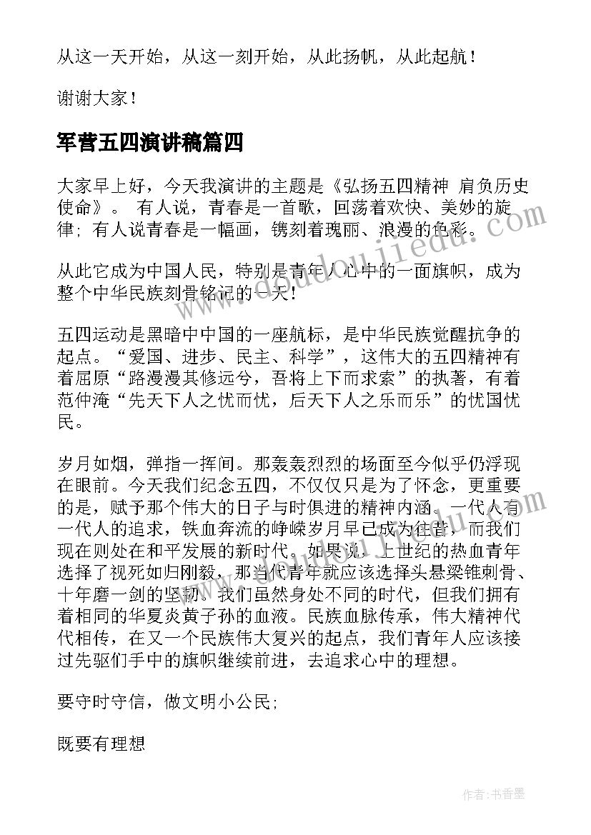 军营五四演讲稿 五四精神演讲稿(优秀5篇)