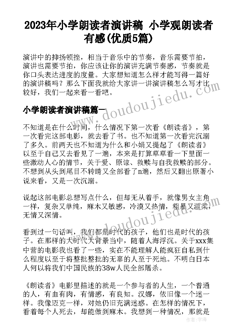 2023年小学朗读者演讲稿 小学观朗读者有感(优质5篇)