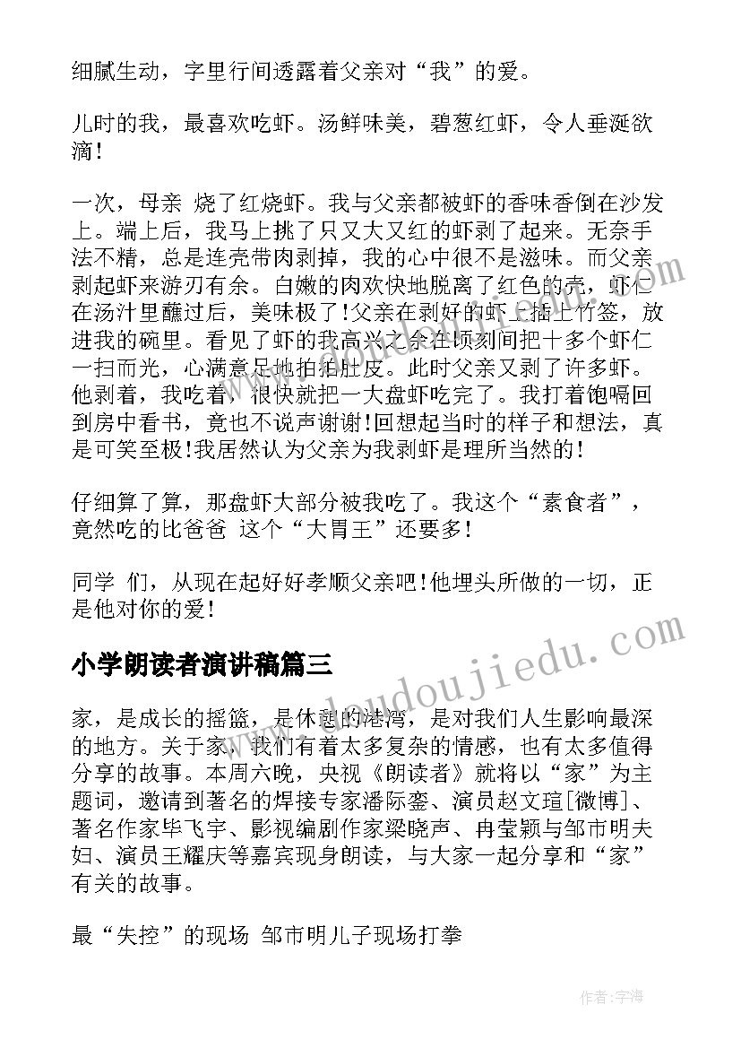 2023年小学朗读者演讲稿 小学观朗读者有感(优质5篇)