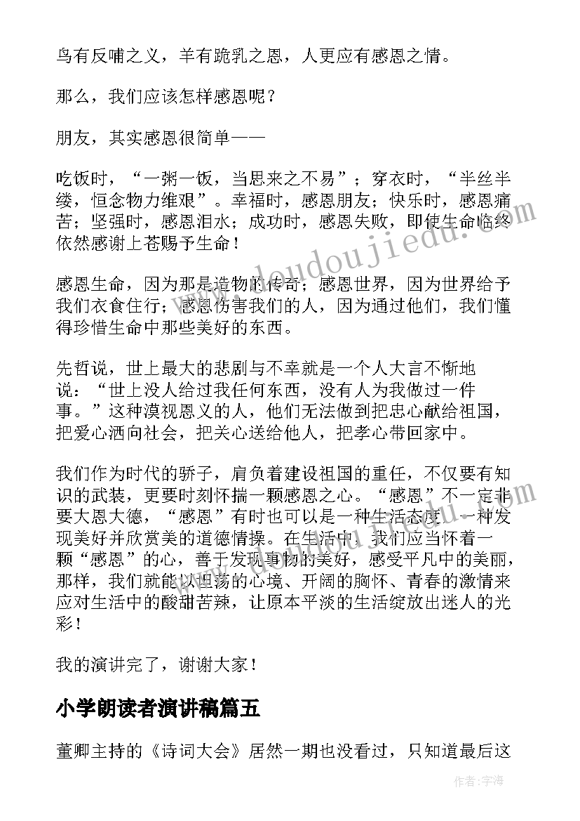 2023年小学朗读者演讲稿 小学观朗读者有感(优质5篇)