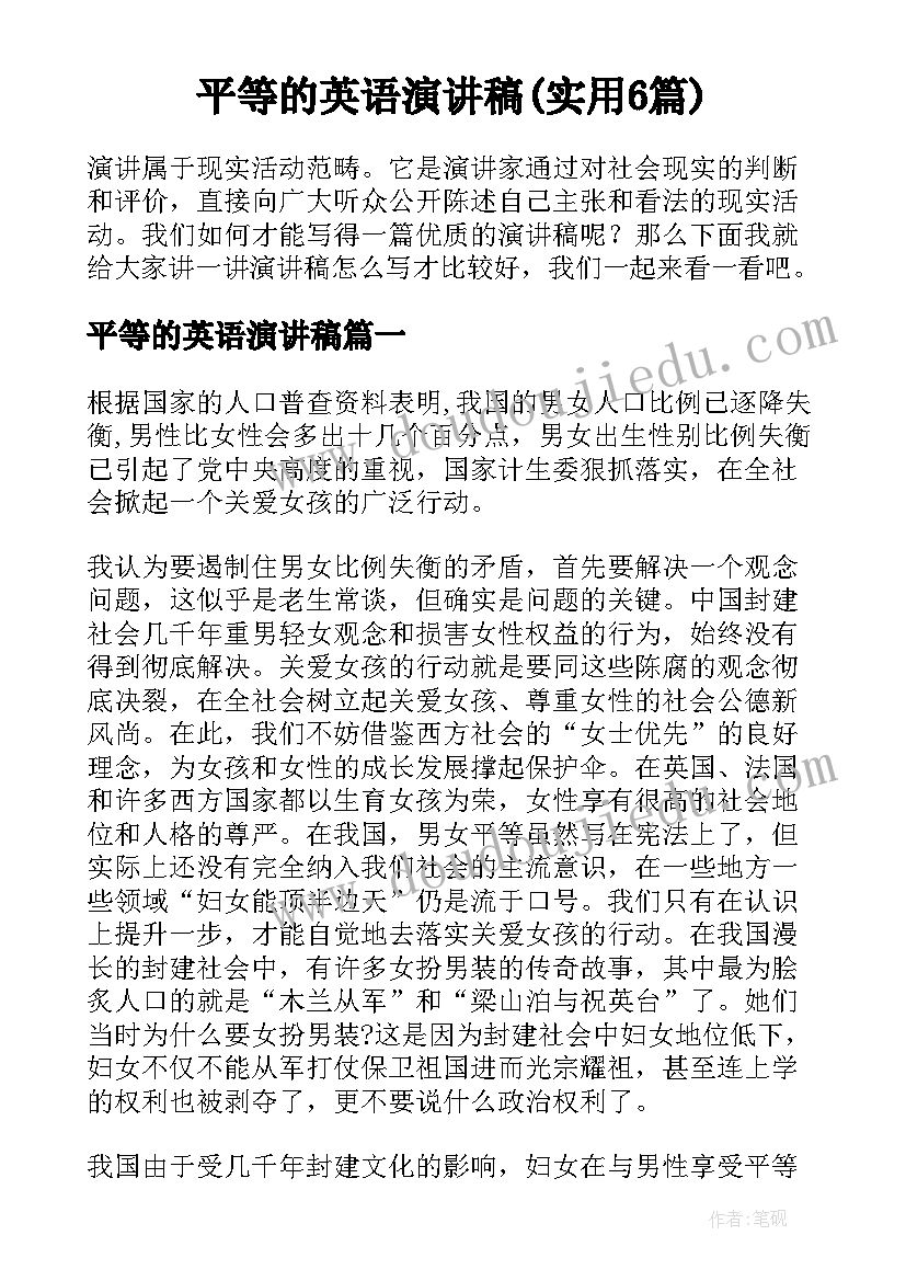 平等的英语演讲稿(实用6篇)