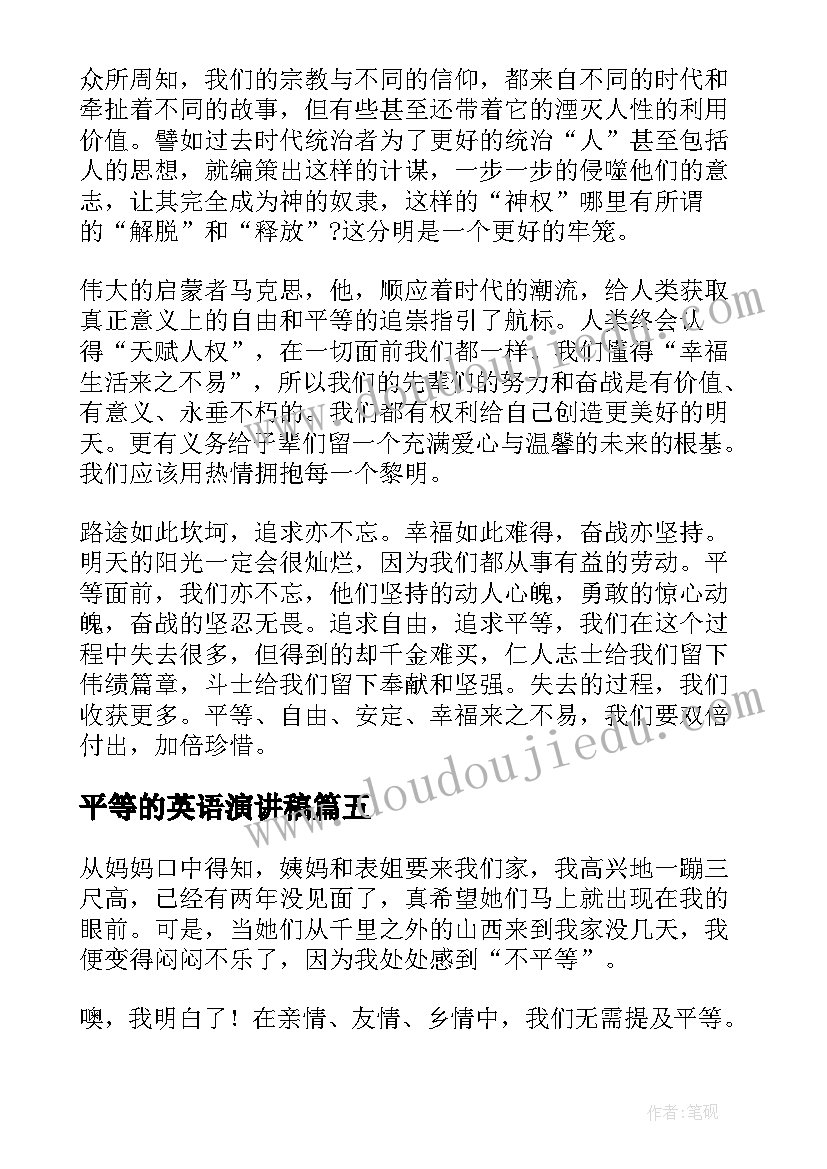 平等的英语演讲稿(实用6篇)