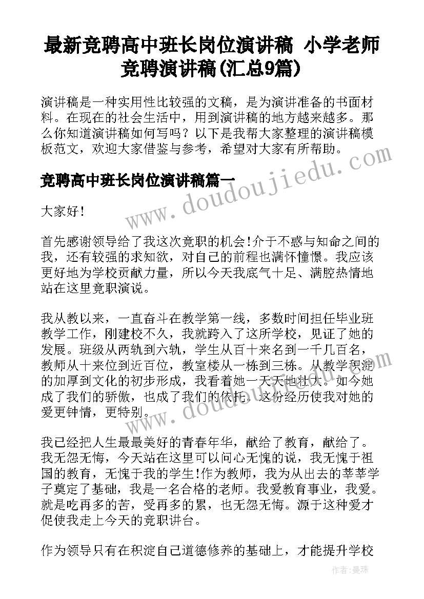 最新竞聘高中班长岗位演讲稿 小学老师竞聘演讲稿(汇总9篇)