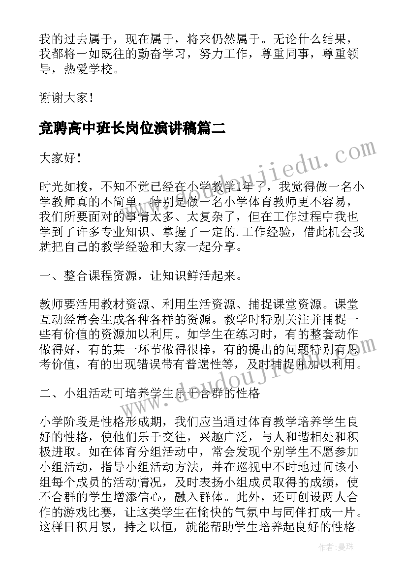 最新竞聘高中班长岗位演讲稿 小学老师竞聘演讲稿(汇总9篇)