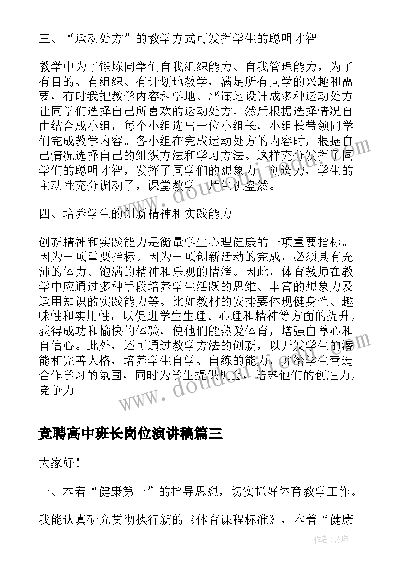 最新竞聘高中班长岗位演讲稿 小学老师竞聘演讲稿(汇总9篇)