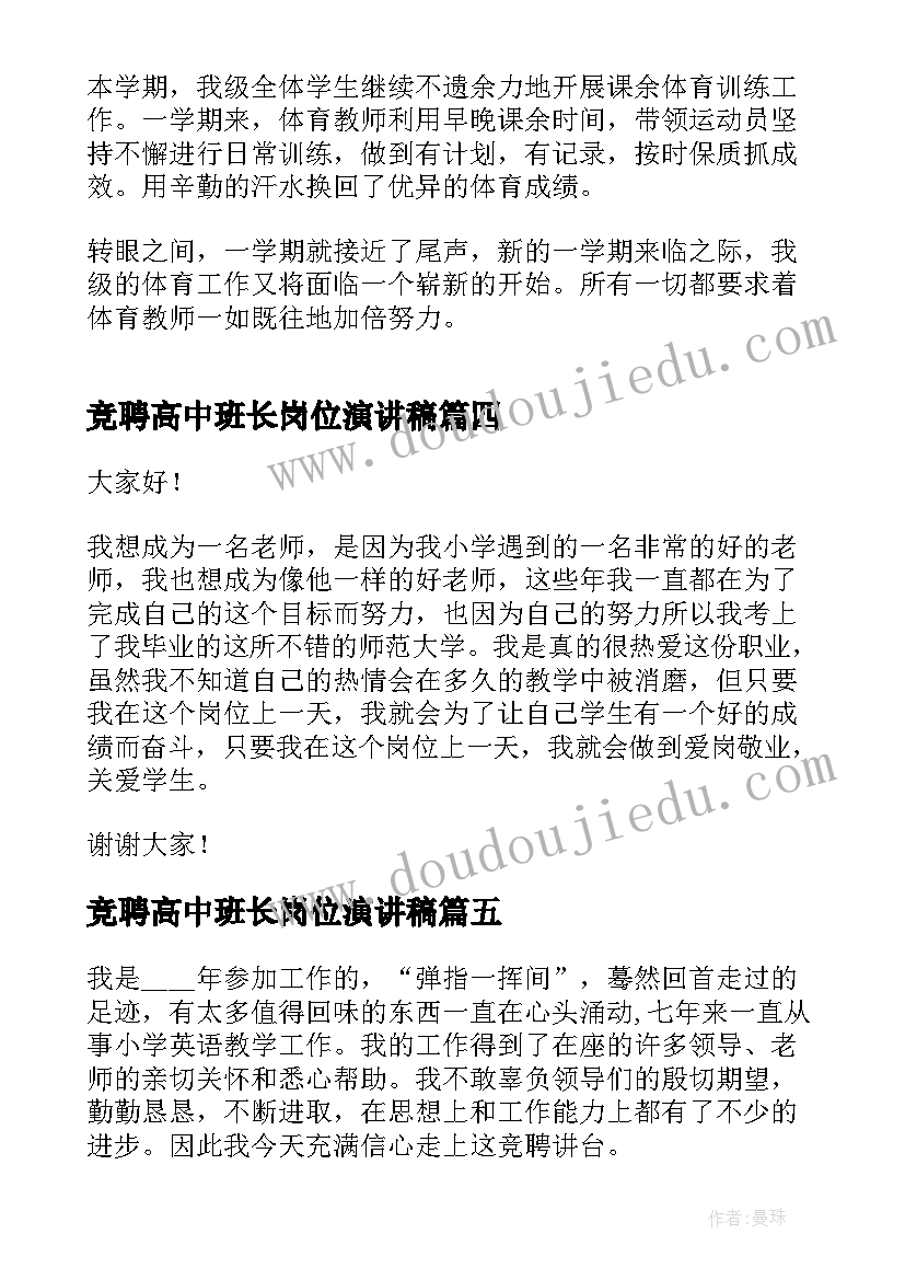 最新竞聘高中班长岗位演讲稿 小学老师竞聘演讲稿(汇总9篇)