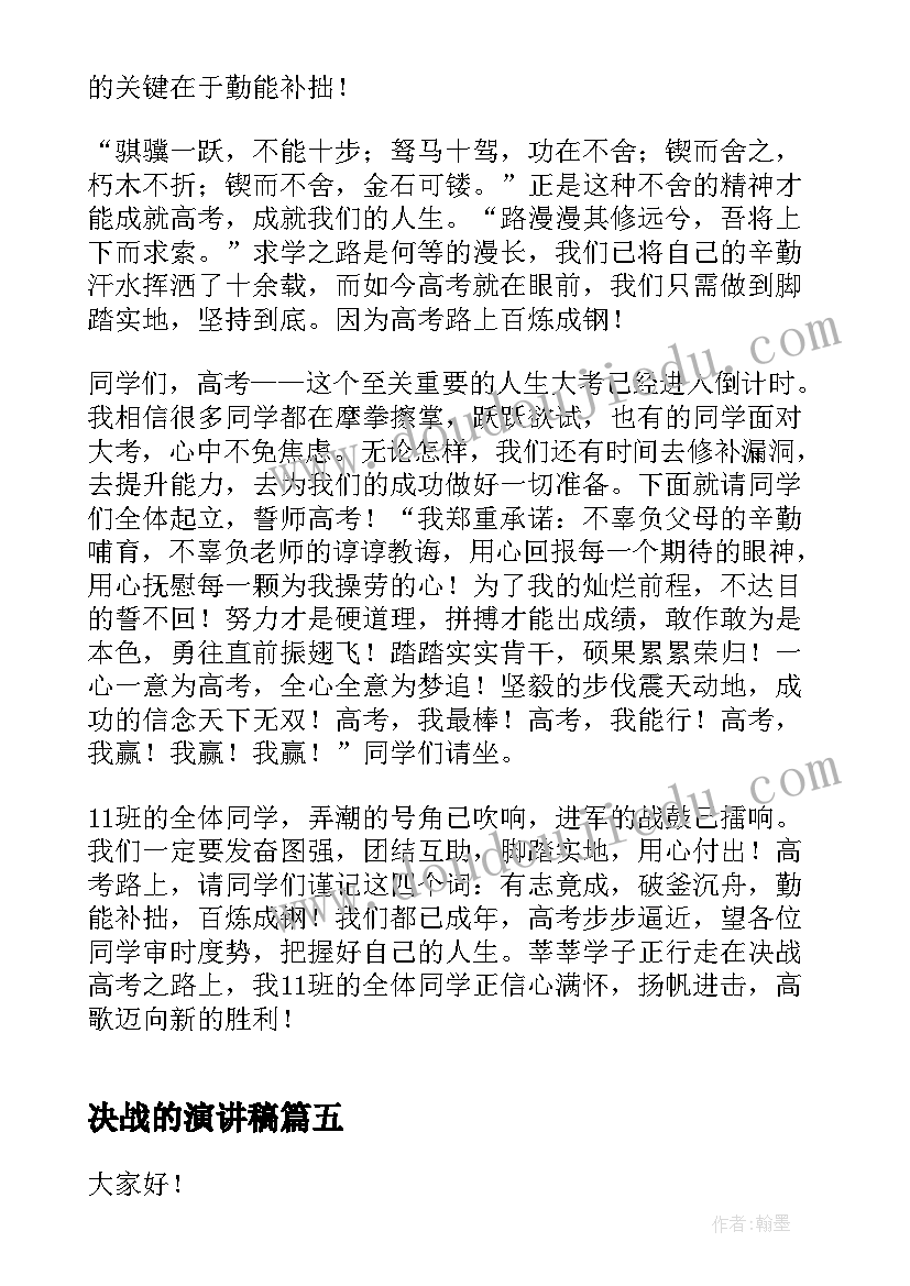 2023年决战的演讲稿 决胜期末考试演讲稿(精选8篇)