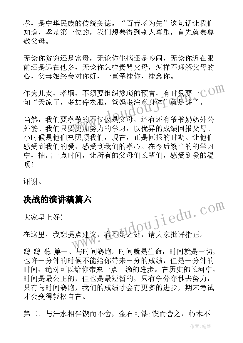 2023年决战的演讲稿 决胜期末考试演讲稿(精选8篇)