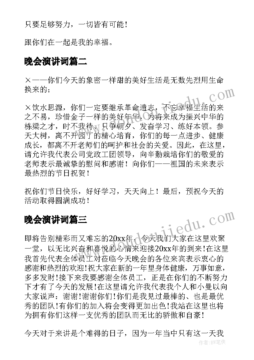 最新晚会演讲词(实用9篇)