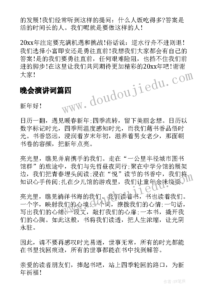 最新晚会演讲词(实用9篇)