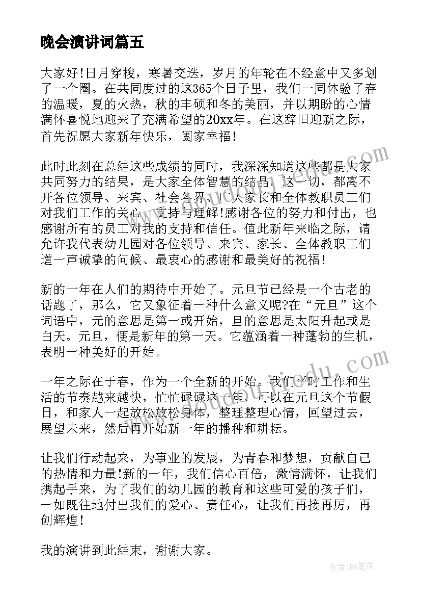 最新晚会演讲词(实用9篇)