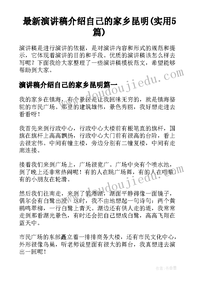 最新演讲稿介绍自己的家乡昆明(实用5篇)