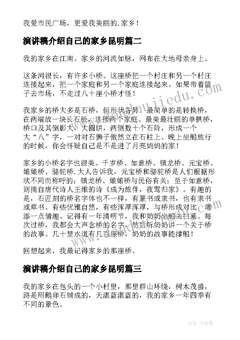 最新演讲稿介绍自己的家乡昆明(实用5篇)