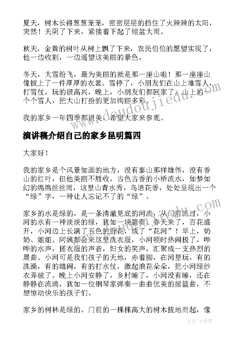 最新演讲稿介绍自己的家乡昆明(实用5篇)