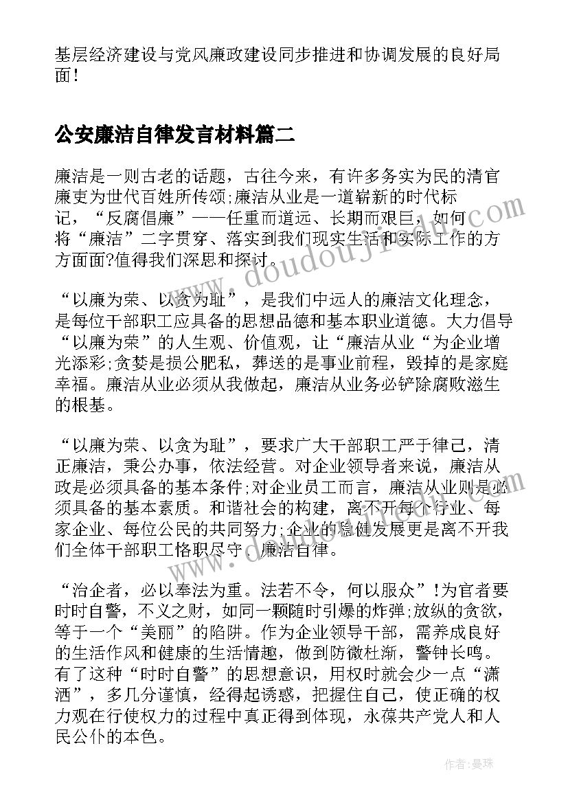 2023年公安廉洁自律发言材料(实用5篇)