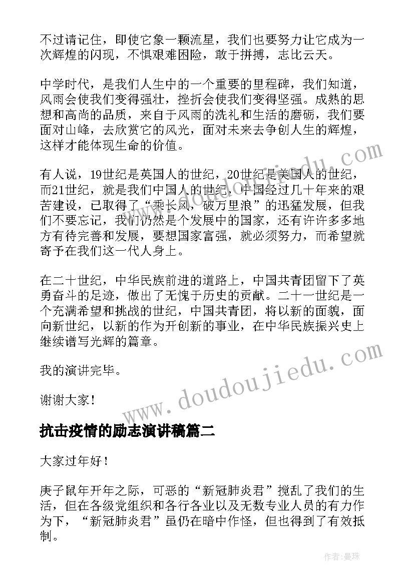 最新抗击疫情的励志演讲稿(模板7篇)