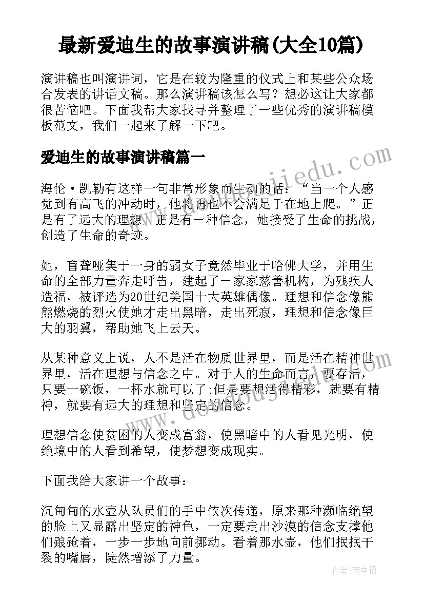 最新爱迪生的故事演讲稿(大全10篇)