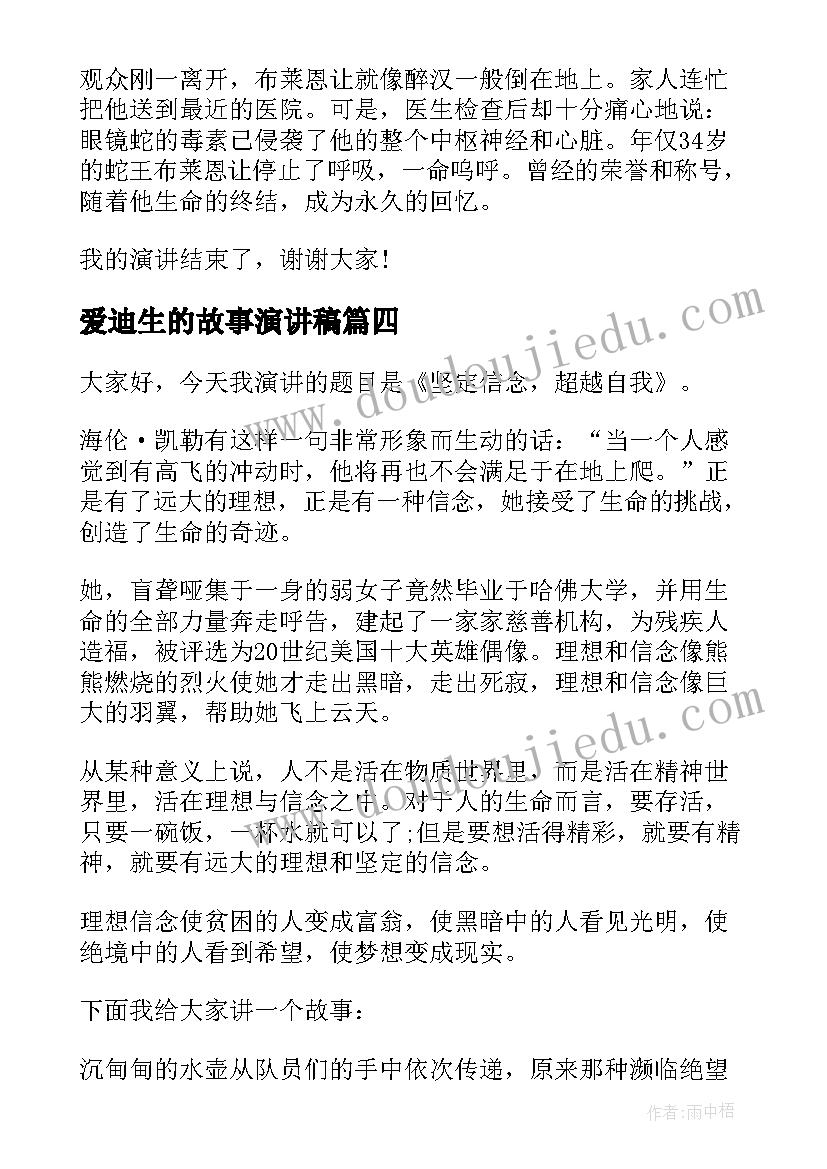 最新爱迪生的故事演讲稿(大全10篇)