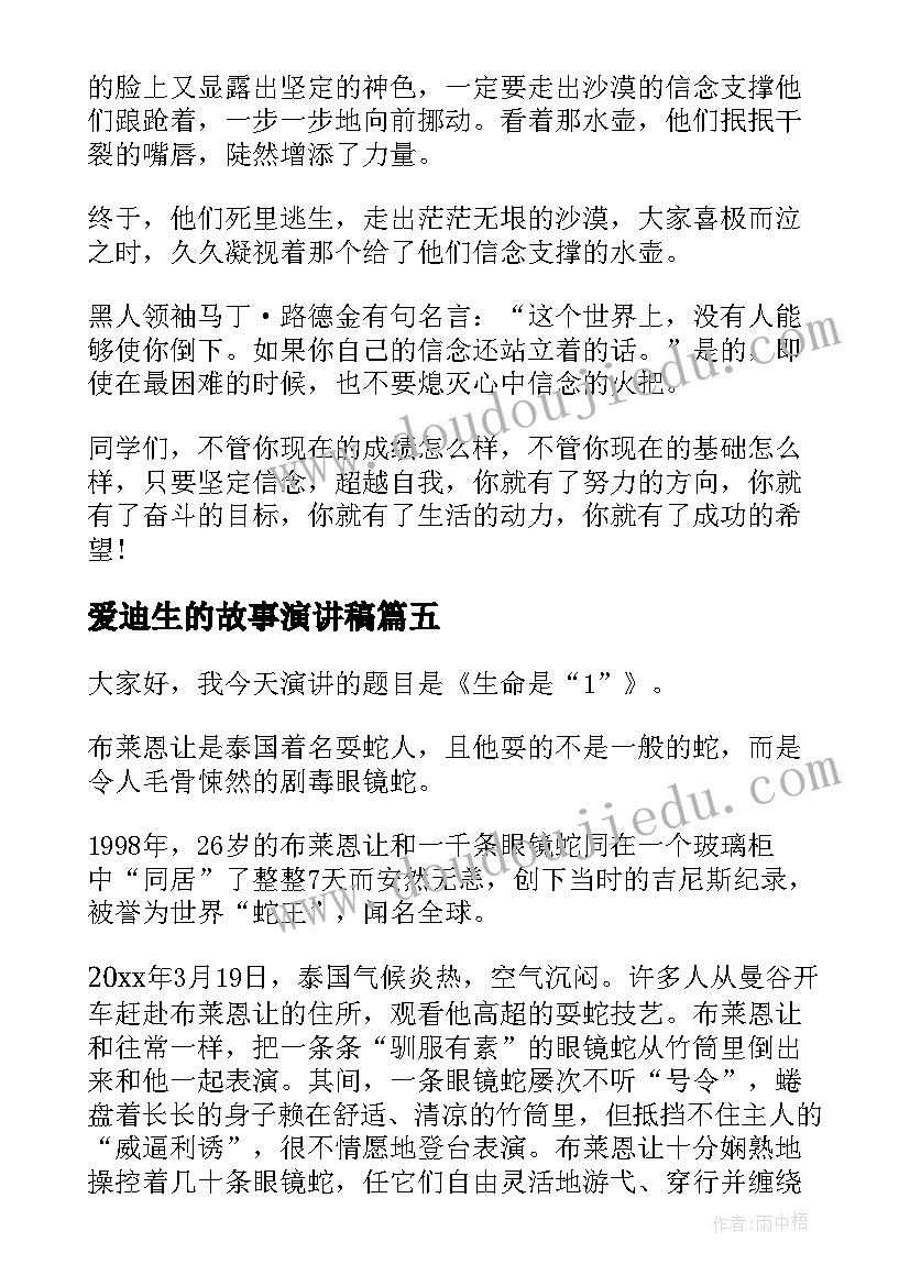 最新爱迪生的故事演讲稿(大全10篇)