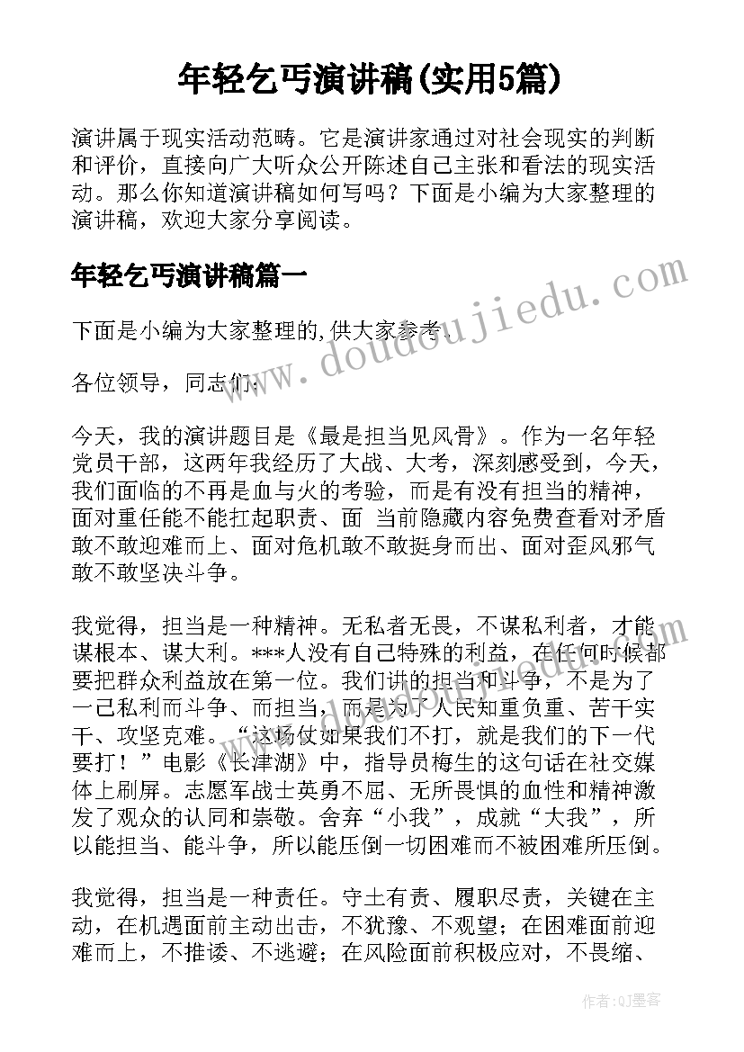 年轻乞丐演讲稿(实用5篇)