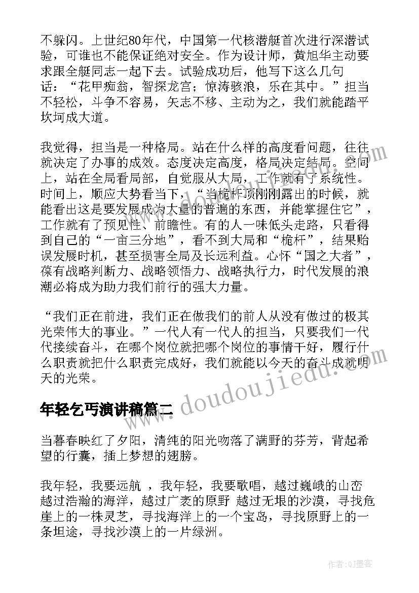 年轻乞丐演讲稿(实用5篇)